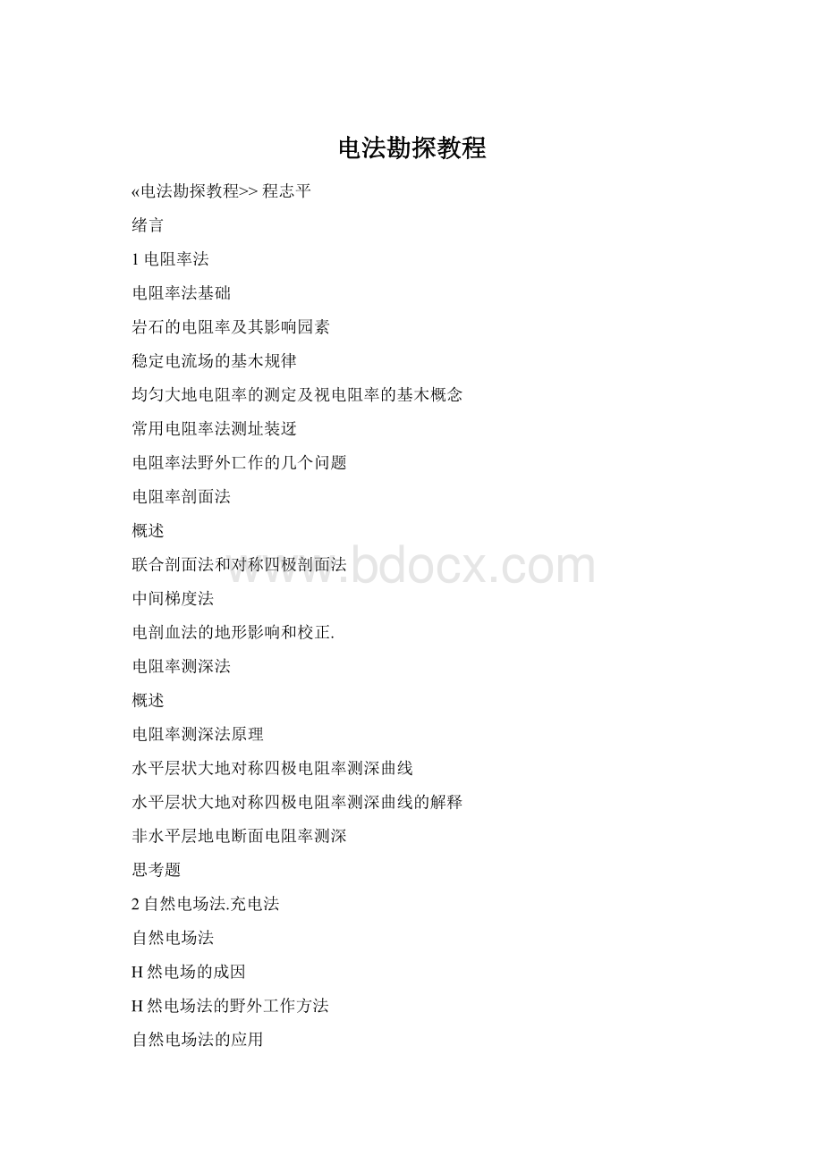 电法勘探教程Word文件下载.docx