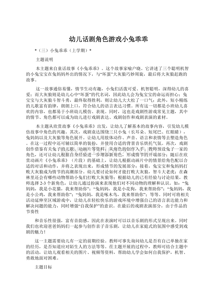 幼儿话剧角色游戏小兔乖乖Word文档格式.docx_第1页