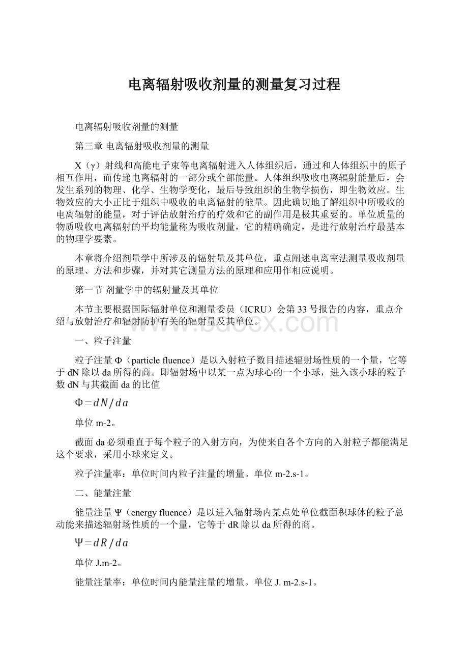 电离辐射吸收剂量的测量复习过程Word格式.docx