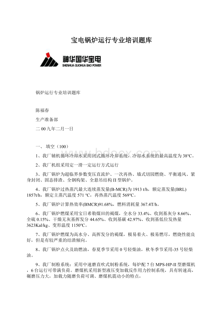 宝电锅炉运行专业培训题库.docx_第1页