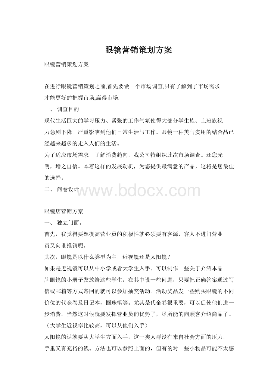 眼镜营销策划方案文档格式.docx