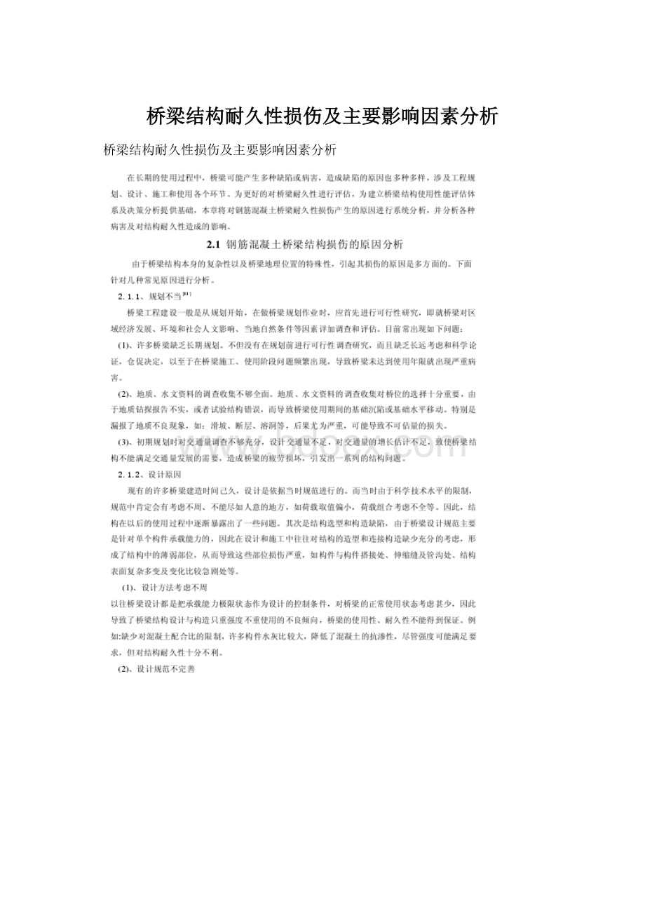 桥梁结构耐久性损伤及主要影响因素分析.docx_第1页