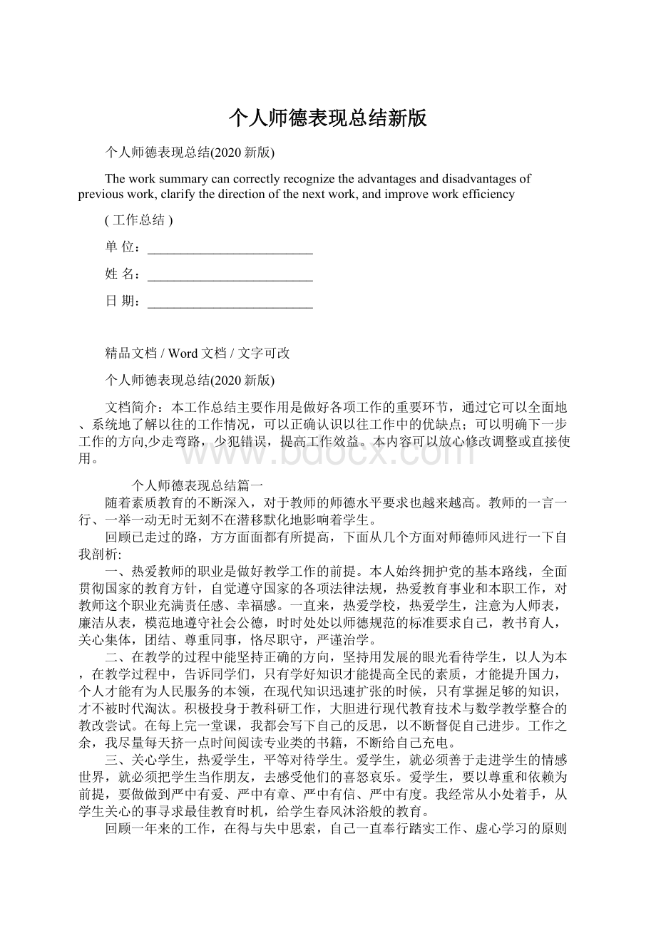 个人师德表现总结新版.docx