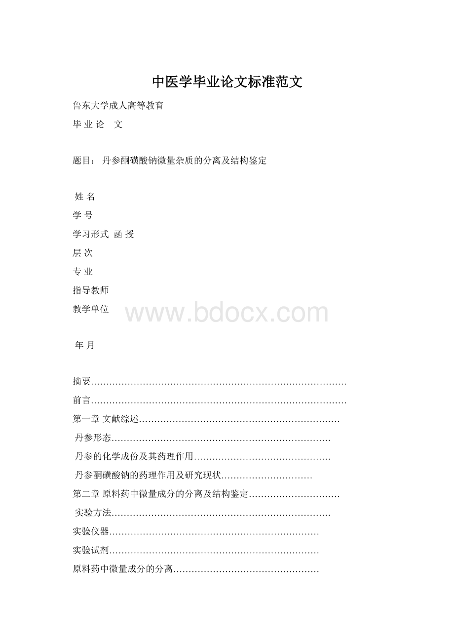 中医学毕业论文标准范文Word格式.docx