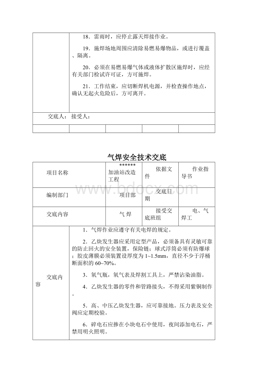 中石化加油站双层罐改造工程安全技术交底大全.docx_第3页