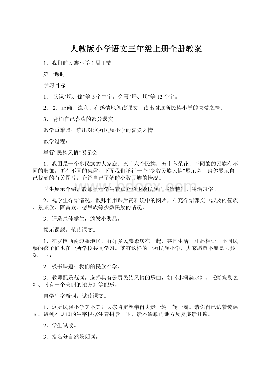 人教版小学语文三年级上册全册教案.docx