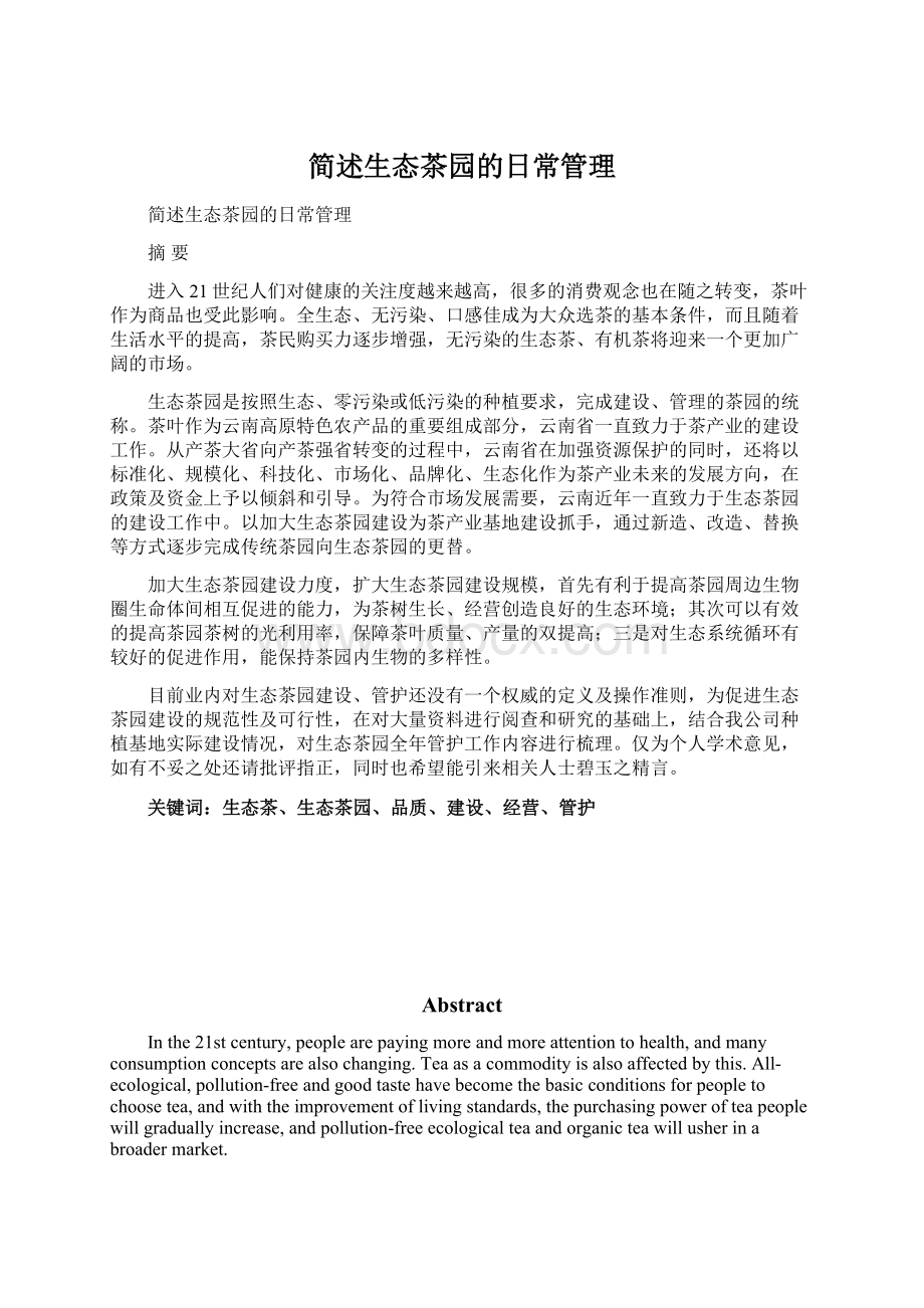 简述生态茶园的日常管理Word文档格式.docx