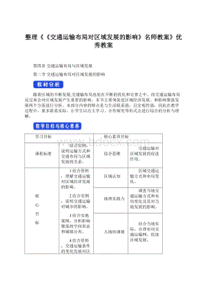 整理《《交通运输布局对区域发展的影响》名师教案》优秀教案Word格式.docx