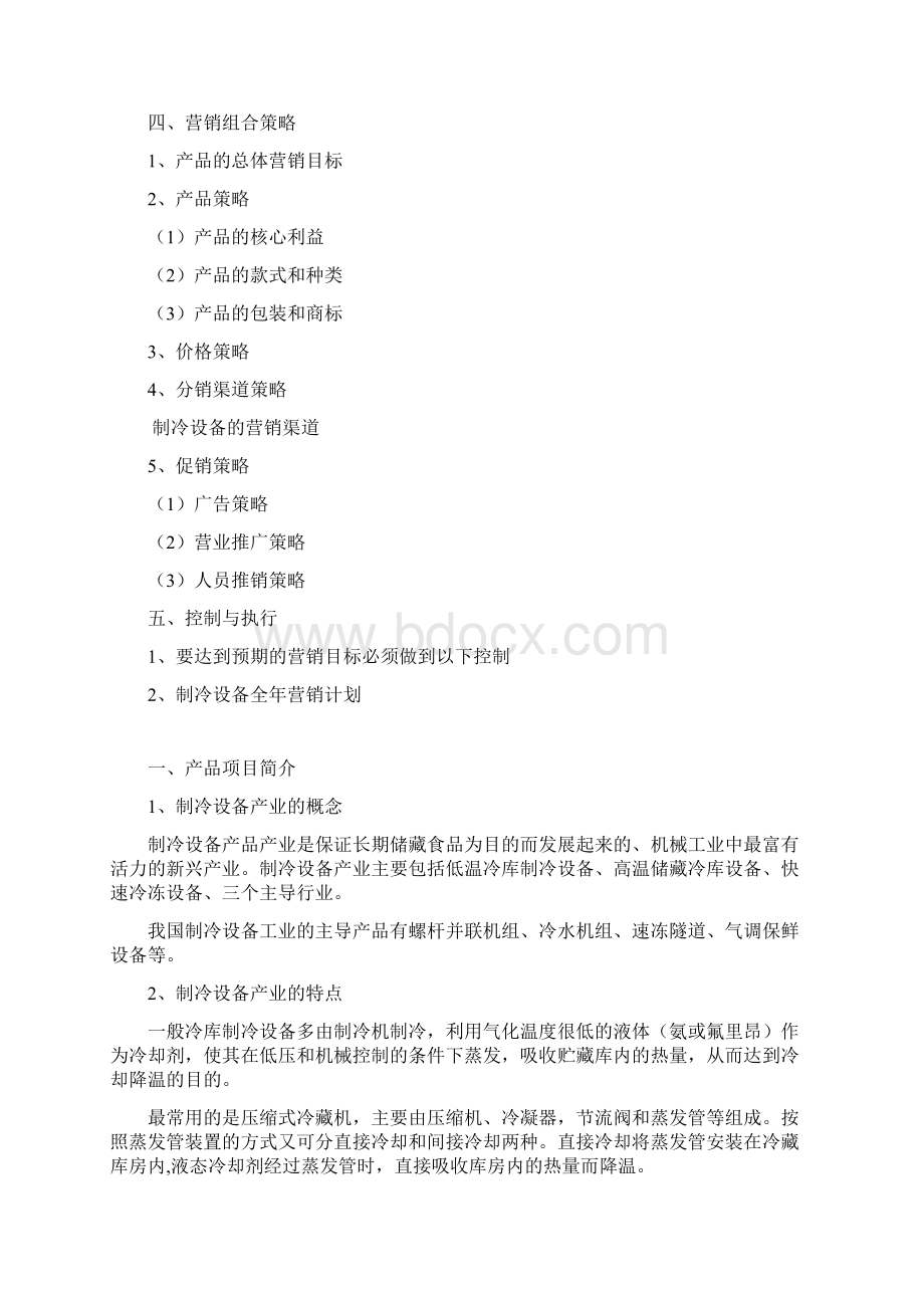 制冷设备行业发展与营销方案Word文档下载推荐.docx_第2页