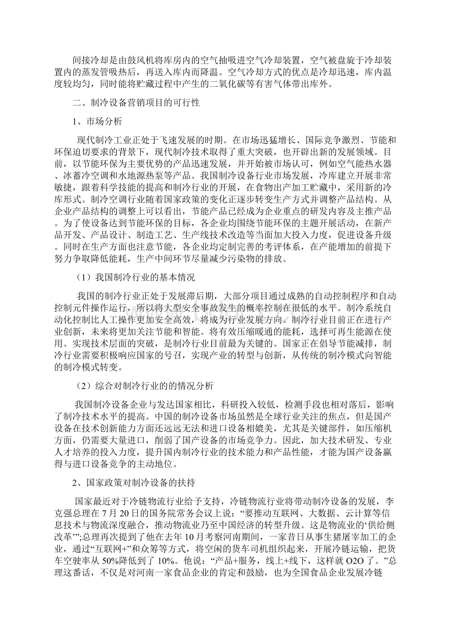 制冷设备行业发展与营销方案Word文档下载推荐.docx_第3页