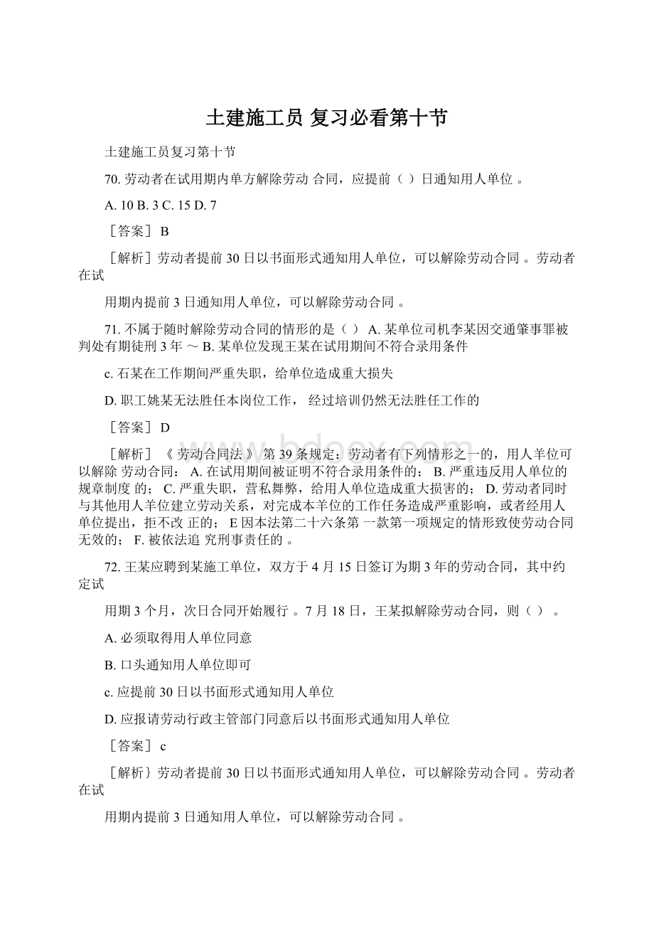 土建施工员 复习必看第十节Word文档下载推荐.docx