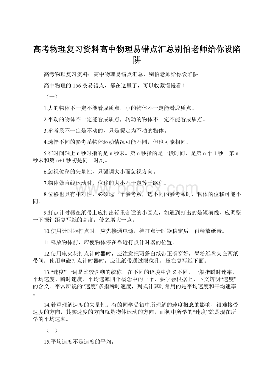 高考物理复习资料高中物理易错点汇总别怕老师给你设陷阱.docx