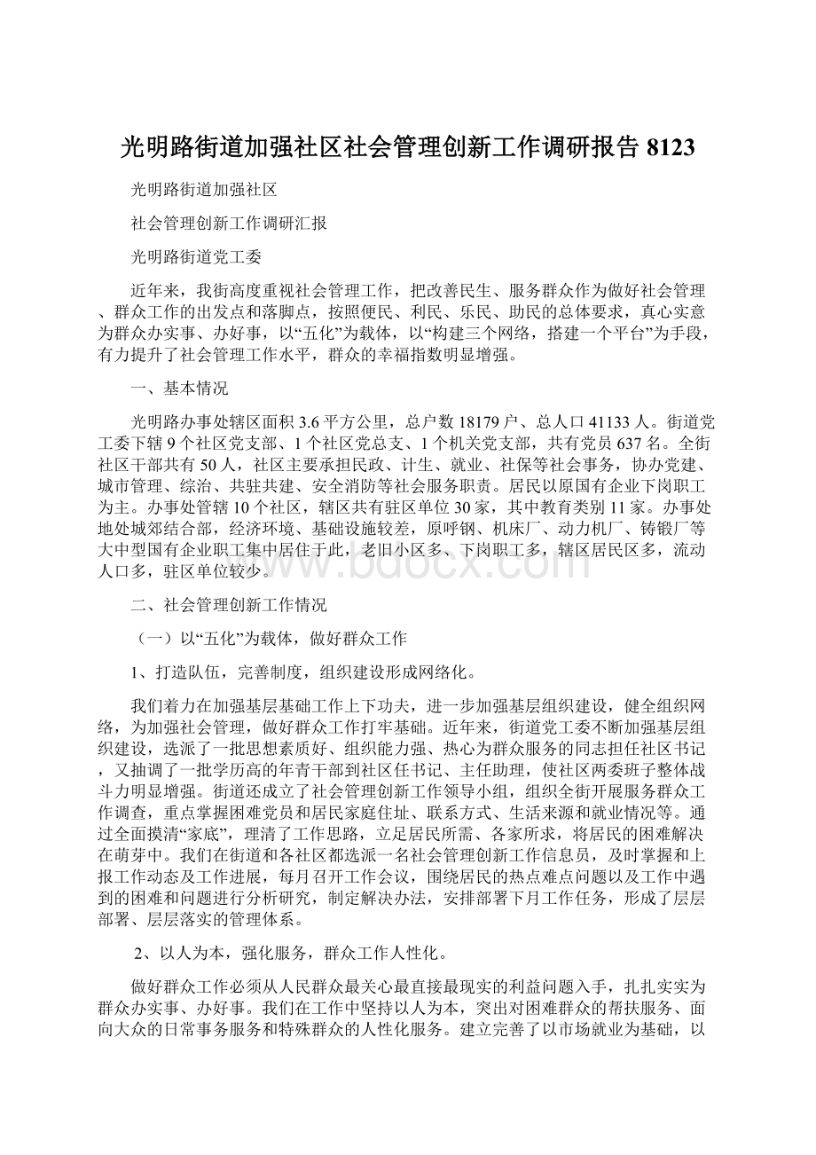 光明路街道加强社区社会管理创新工作调研报告8123Word格式文档下载.docx