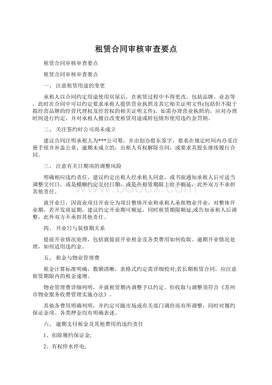 租赁合同审核审查要点.docx_第1页