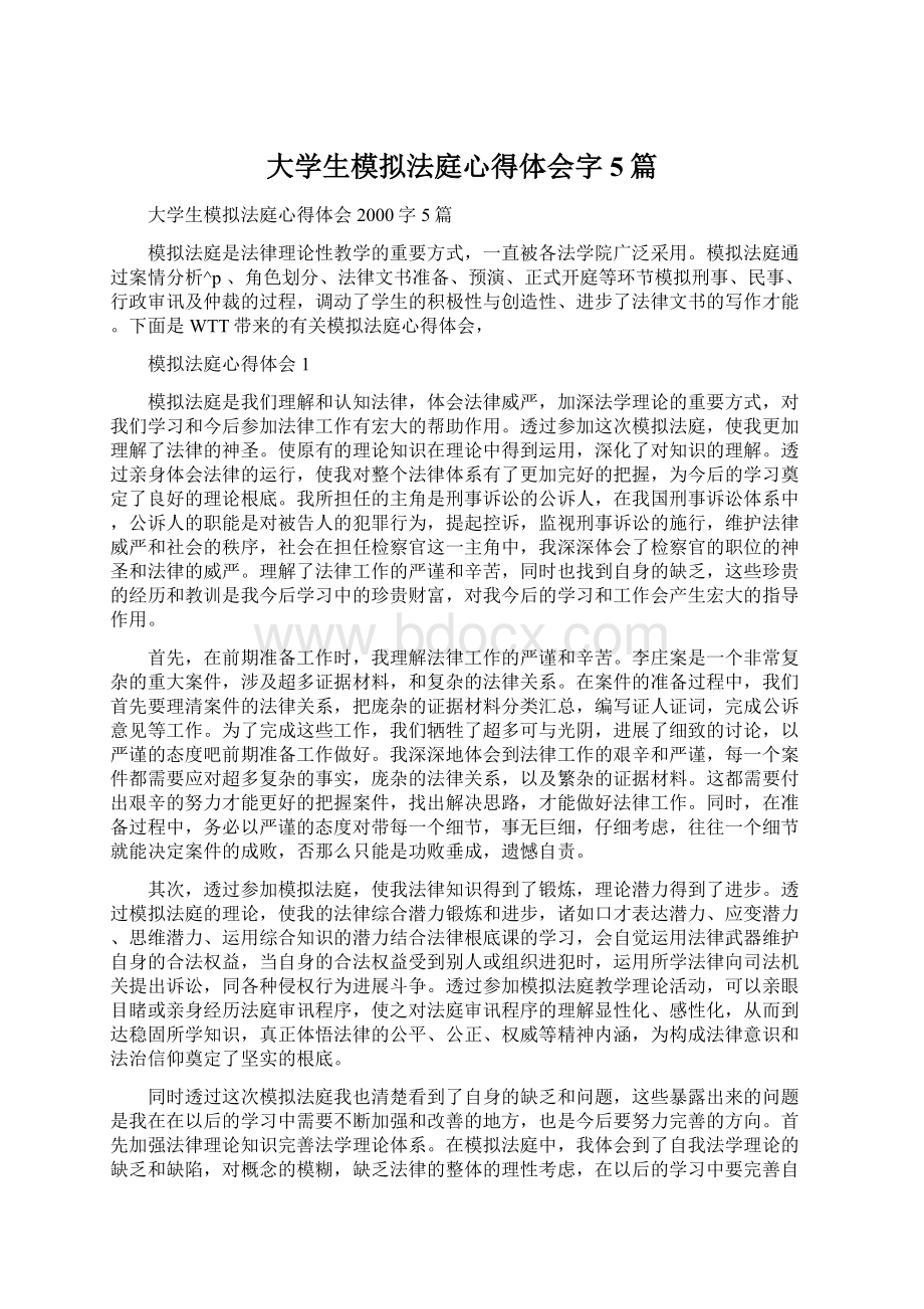 大学生模拟法庭心得体会字5篇.docx