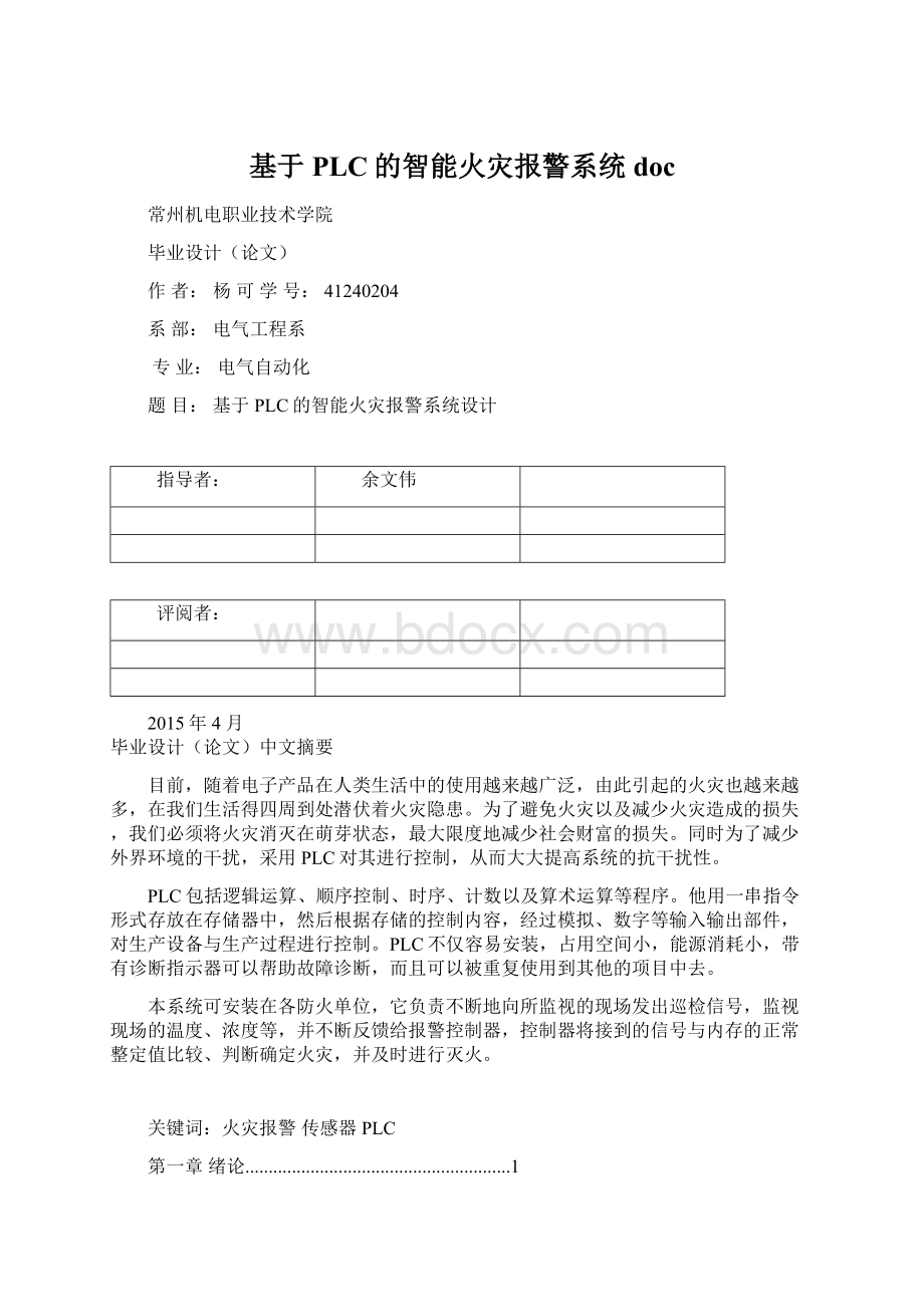 基于PLC的智能火灾报警系统docWord下载.docx_第1页