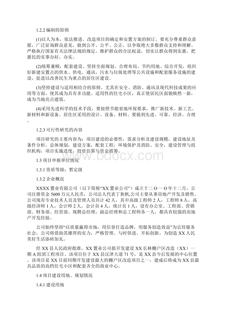 长林棚户区改造项目可行性研究报告Word下载.docx_第2页