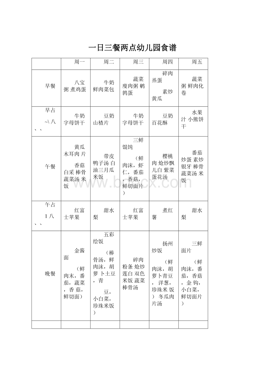 一日三餐两点幼儿园食谱.docx_第1页