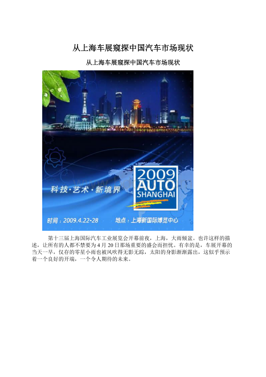 从上海车展窥探中国汽车市场现状Word格式文档下载.docx_第1页