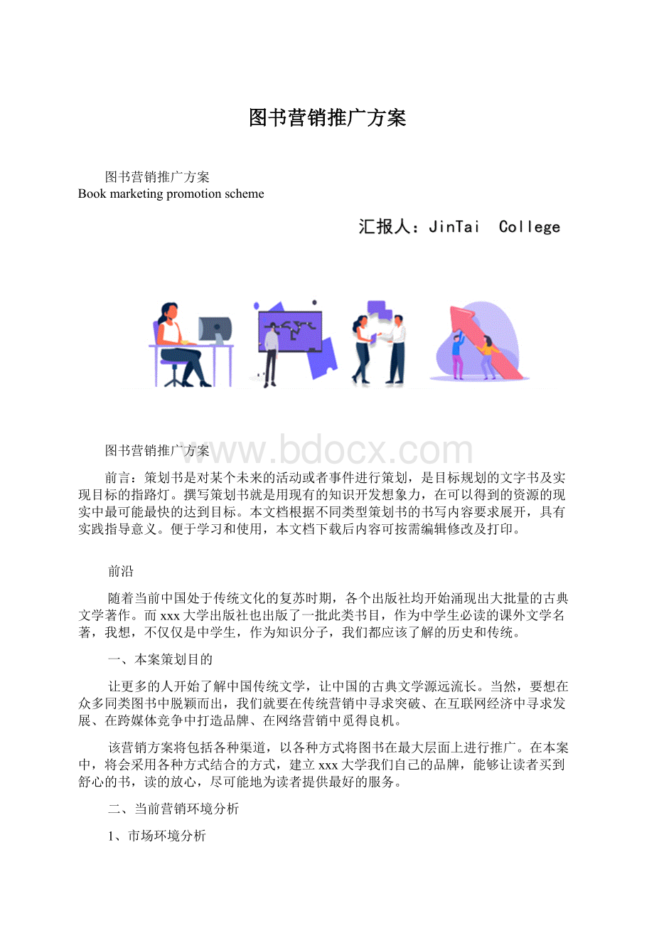 图书营销推广方案.docx