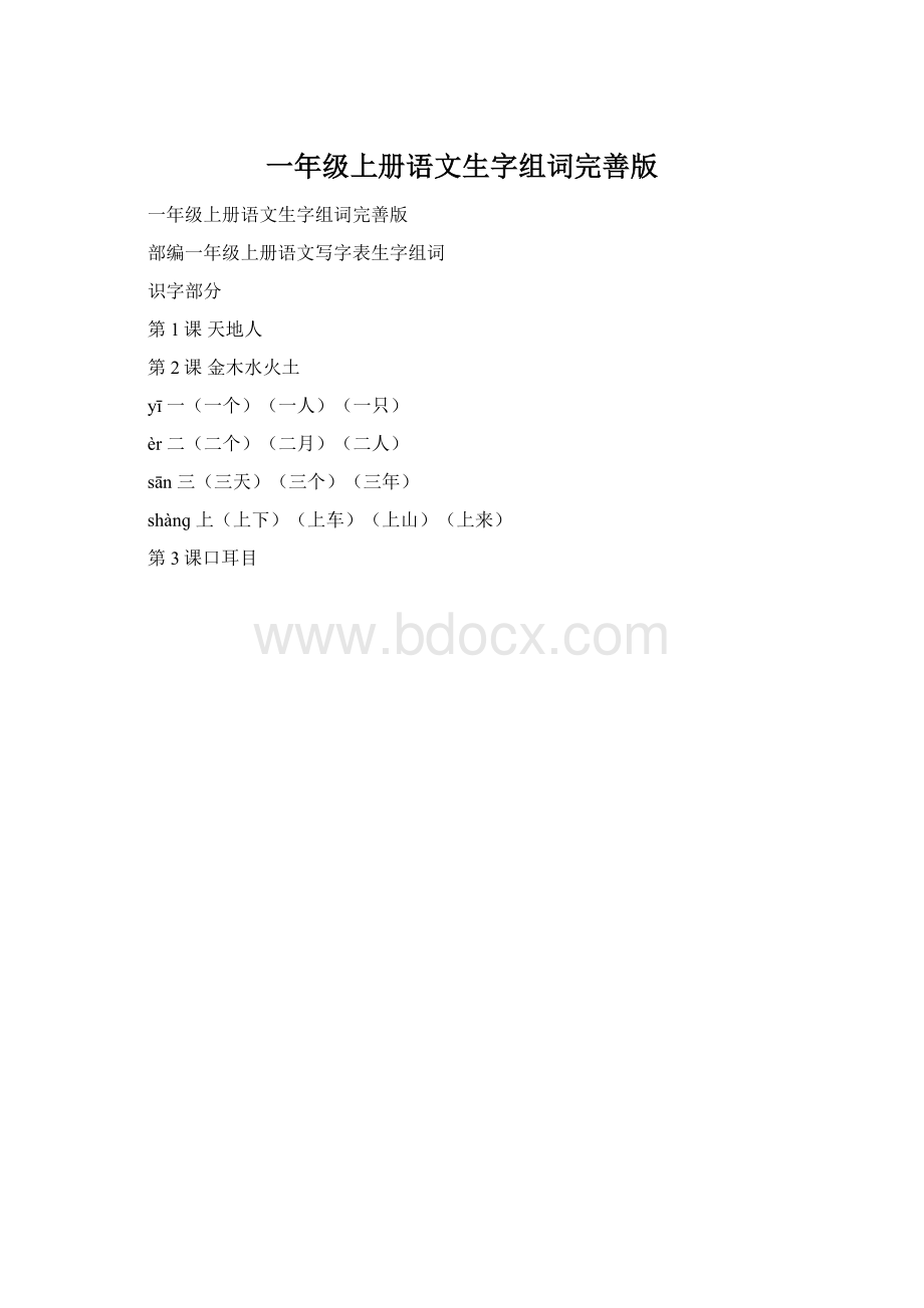 一年级上册语文生字组词完善版.docx_第1页