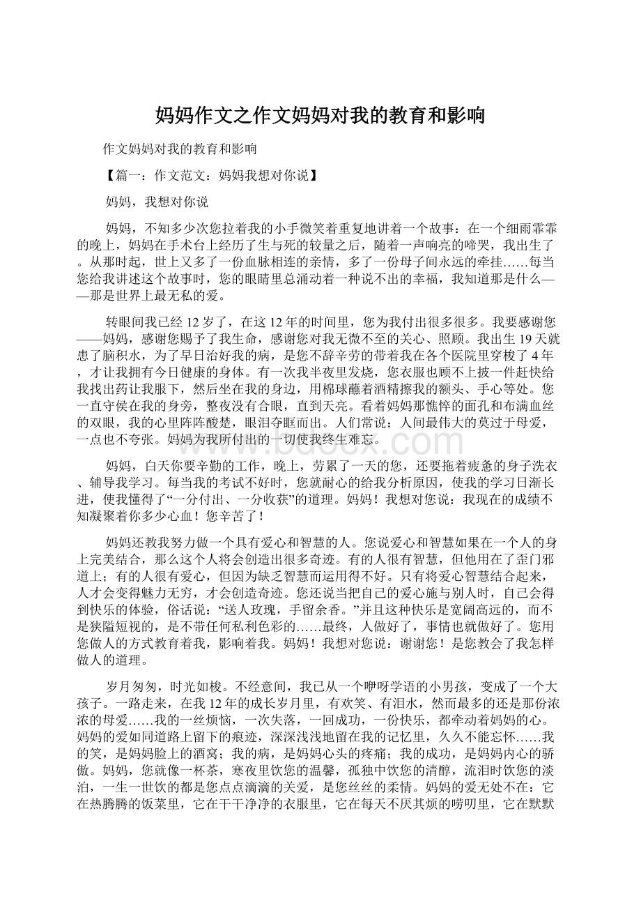 妈妈作文之作文妈妈对我的教育和影响.docx