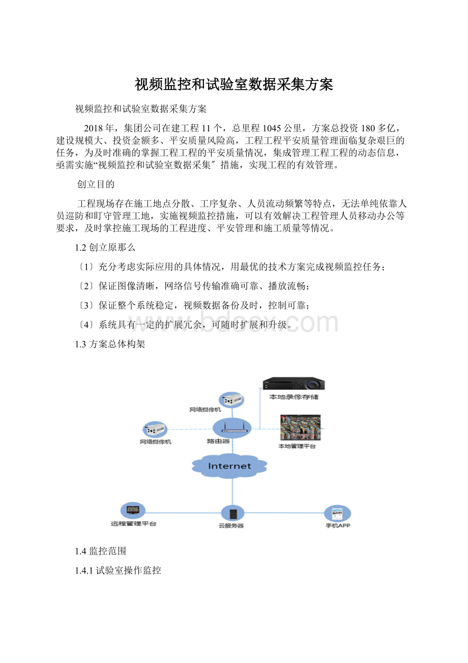 视频监控和试验室数据采集方案Word格式.docx