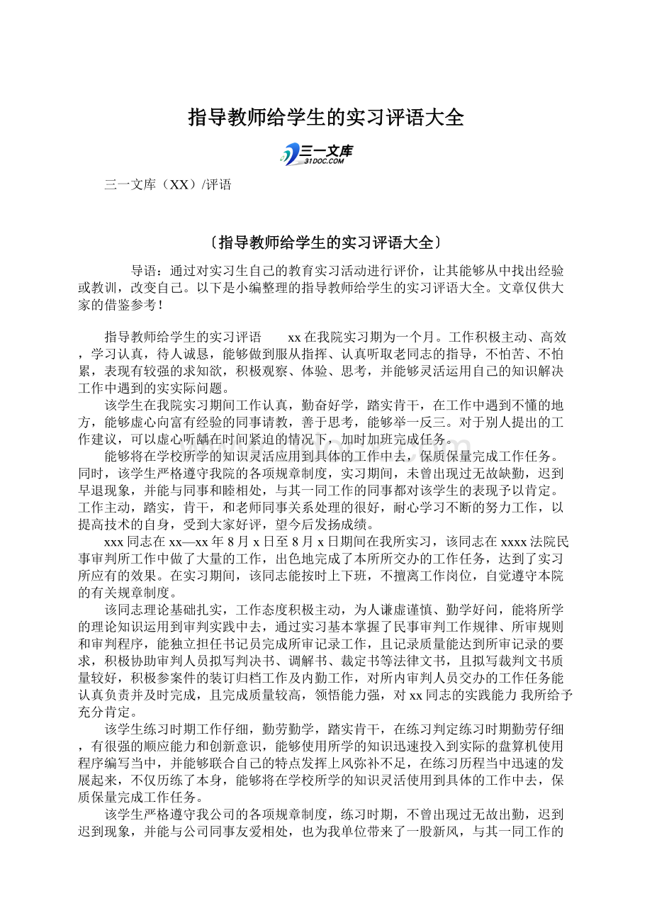 指导教师给学生的实习评语大全.docx_第1页