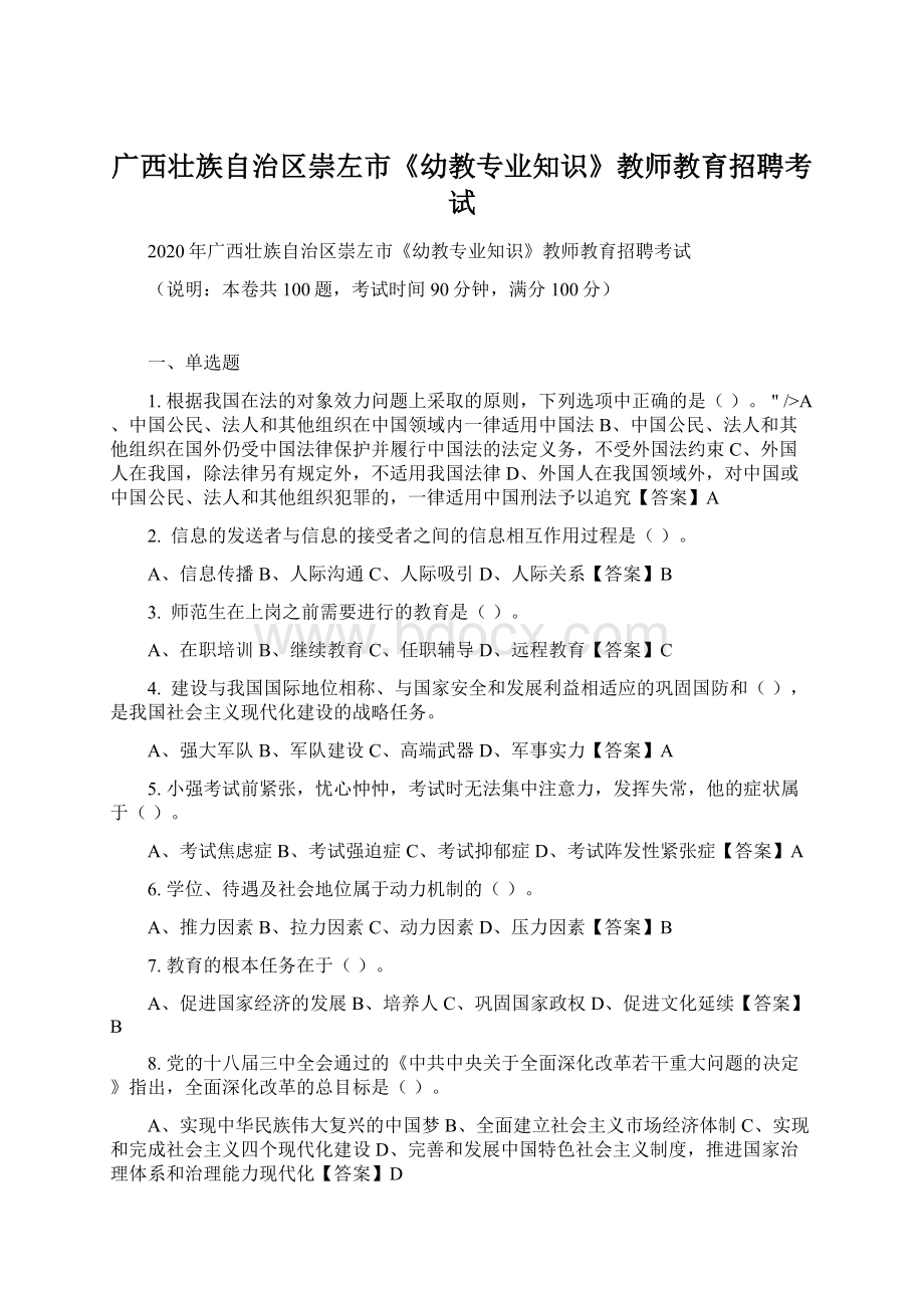 广西壮族自治区崇左市《幼教专业知识》教师教育招聘考试.docx