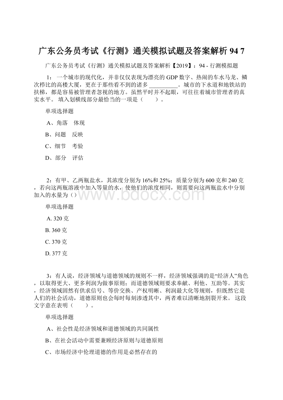 广东公务员考试《行测》通关模拟试题及答案解析94 7Word格式文档下载.docx