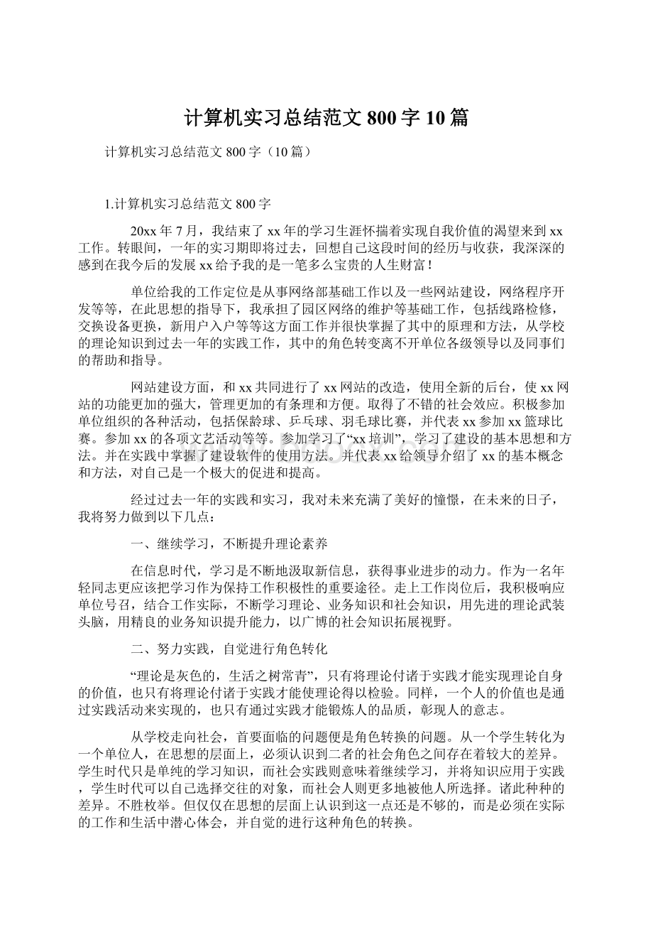 计算机实习总结范文800字10篇.docx