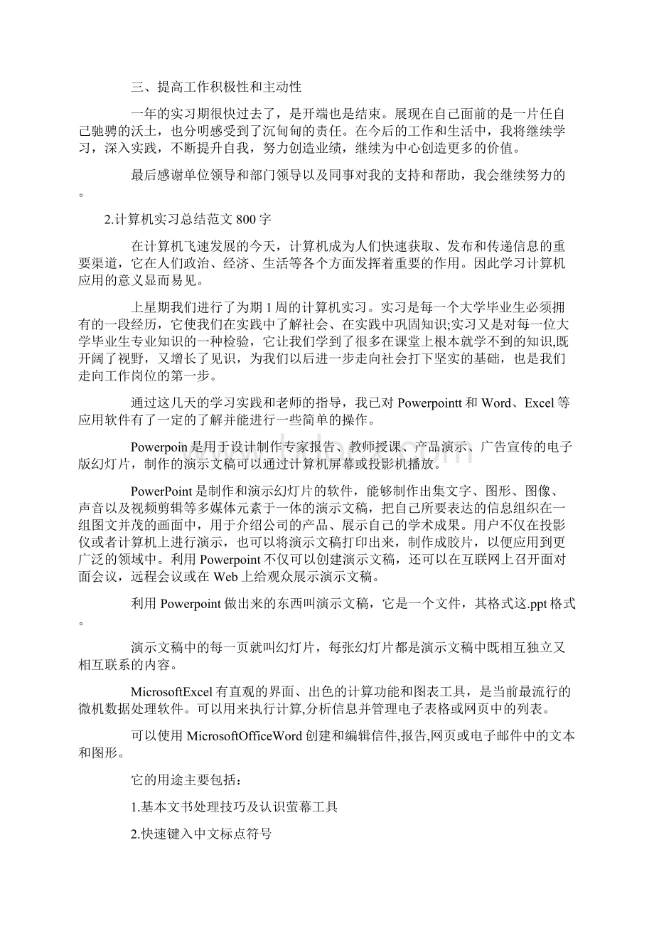 计算机实习总结范文800字10篇Word文档格式.docx_第2页