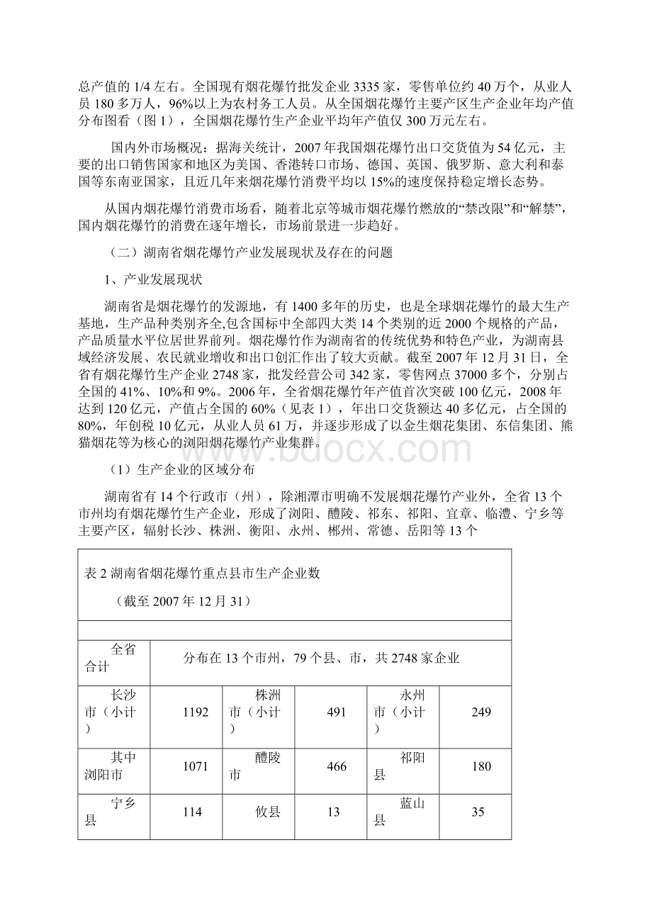 湖南省烟花爆竹产业发展规划湖南省烟花爆竹产业发展.docx_第3页