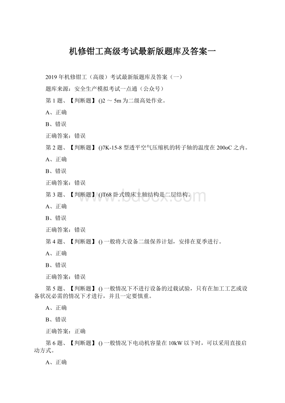 机修钳工高级考试最新版题库及答案一Word格式.docx_第1页