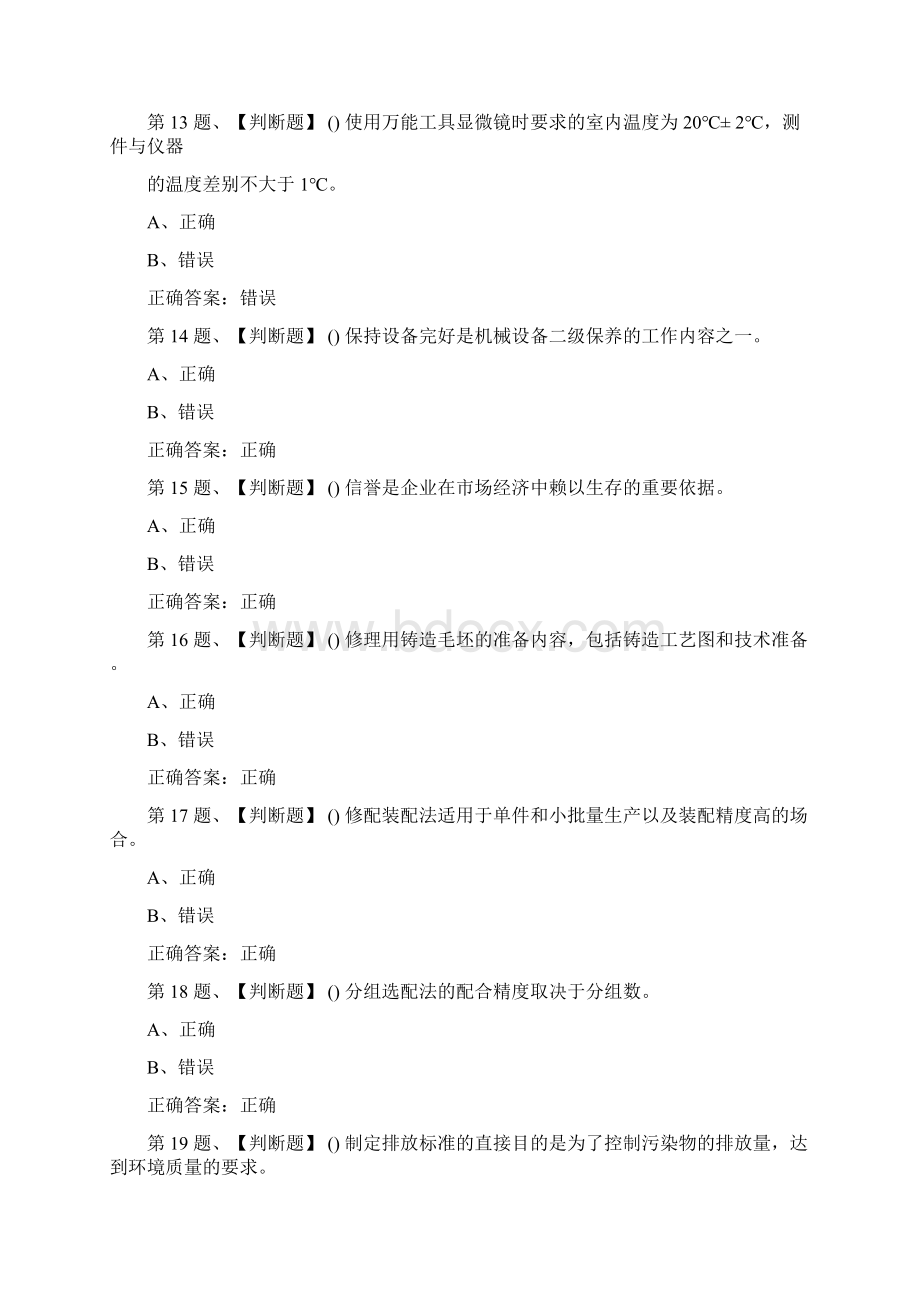 机修钳工高级考试最新版题库及答案一Word格式.docx_第3页