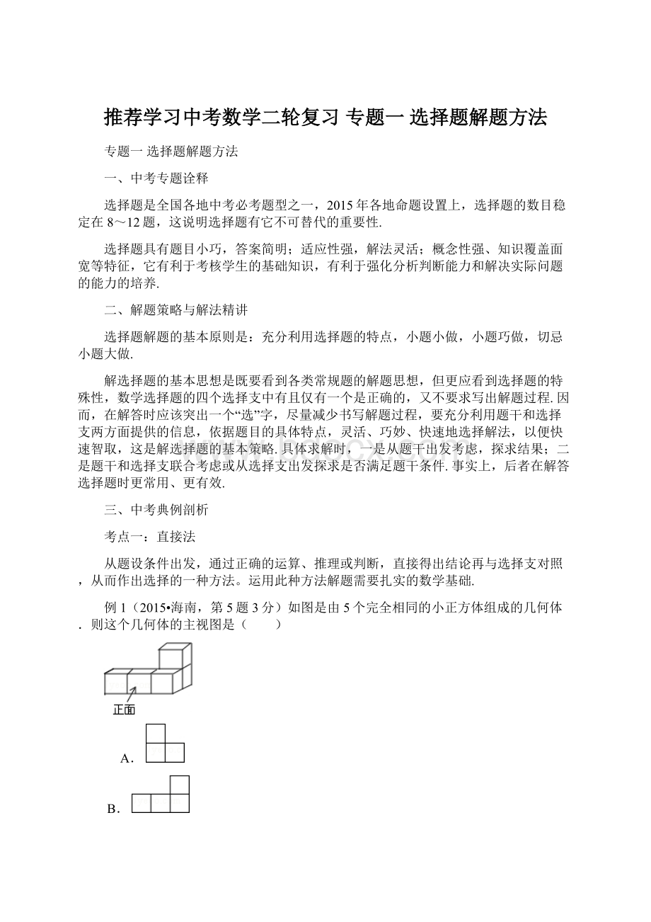 推荐学习中考数学二轮复习 专题一 选择题解题方法.docx