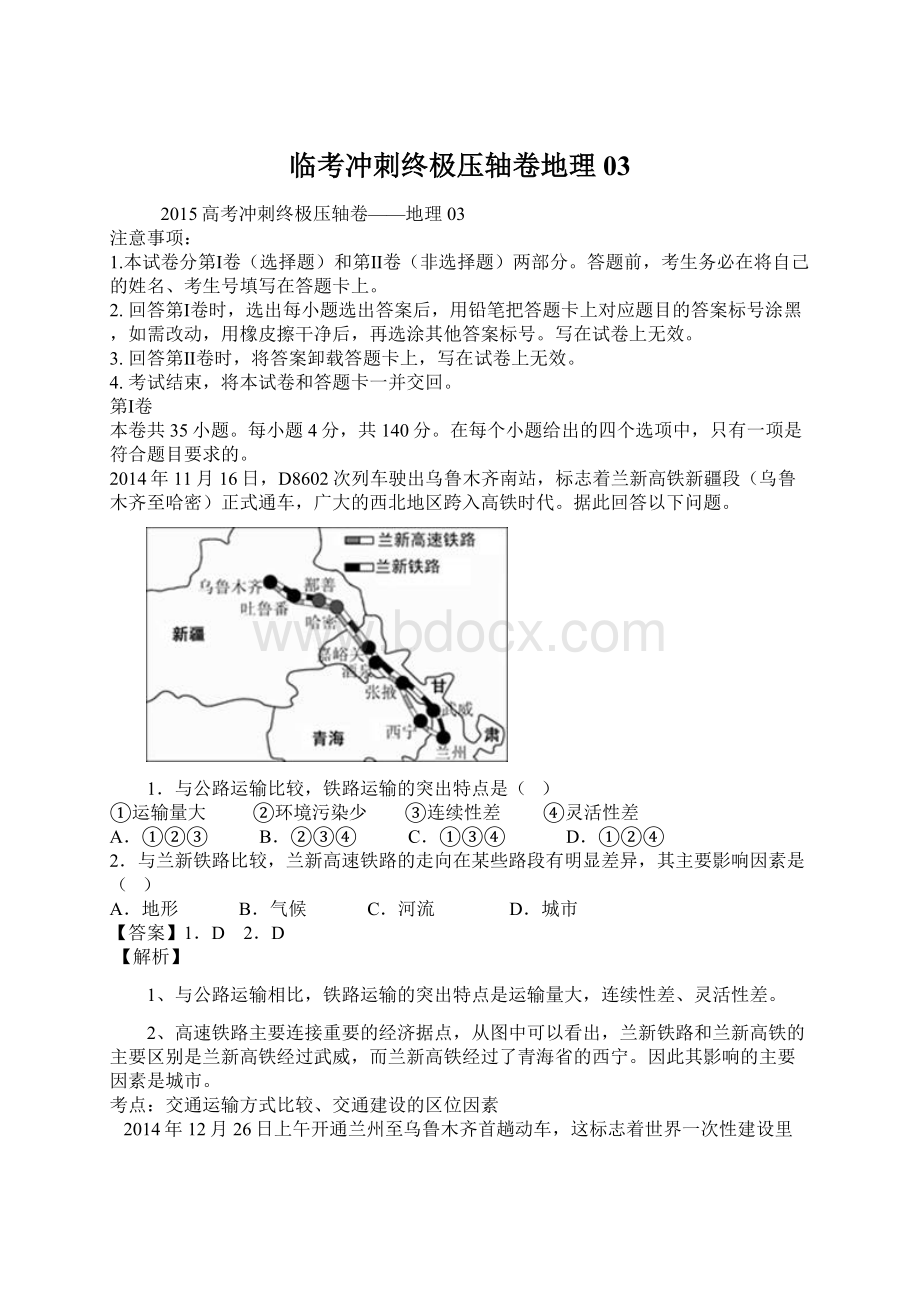 临考冲刺终极压轴卷地理03.docx