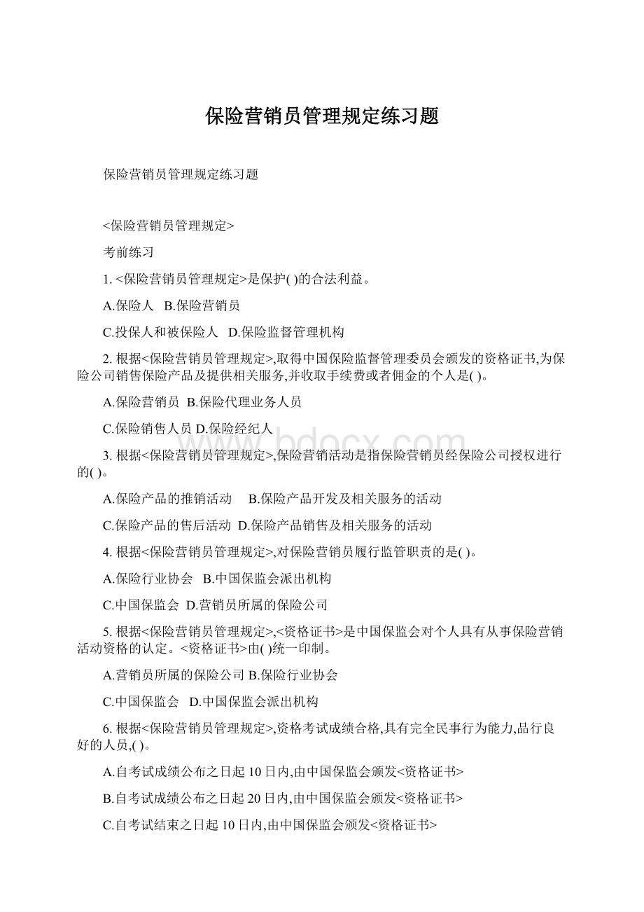 保险营销员管理规定练习题文档格式.docx_第1页