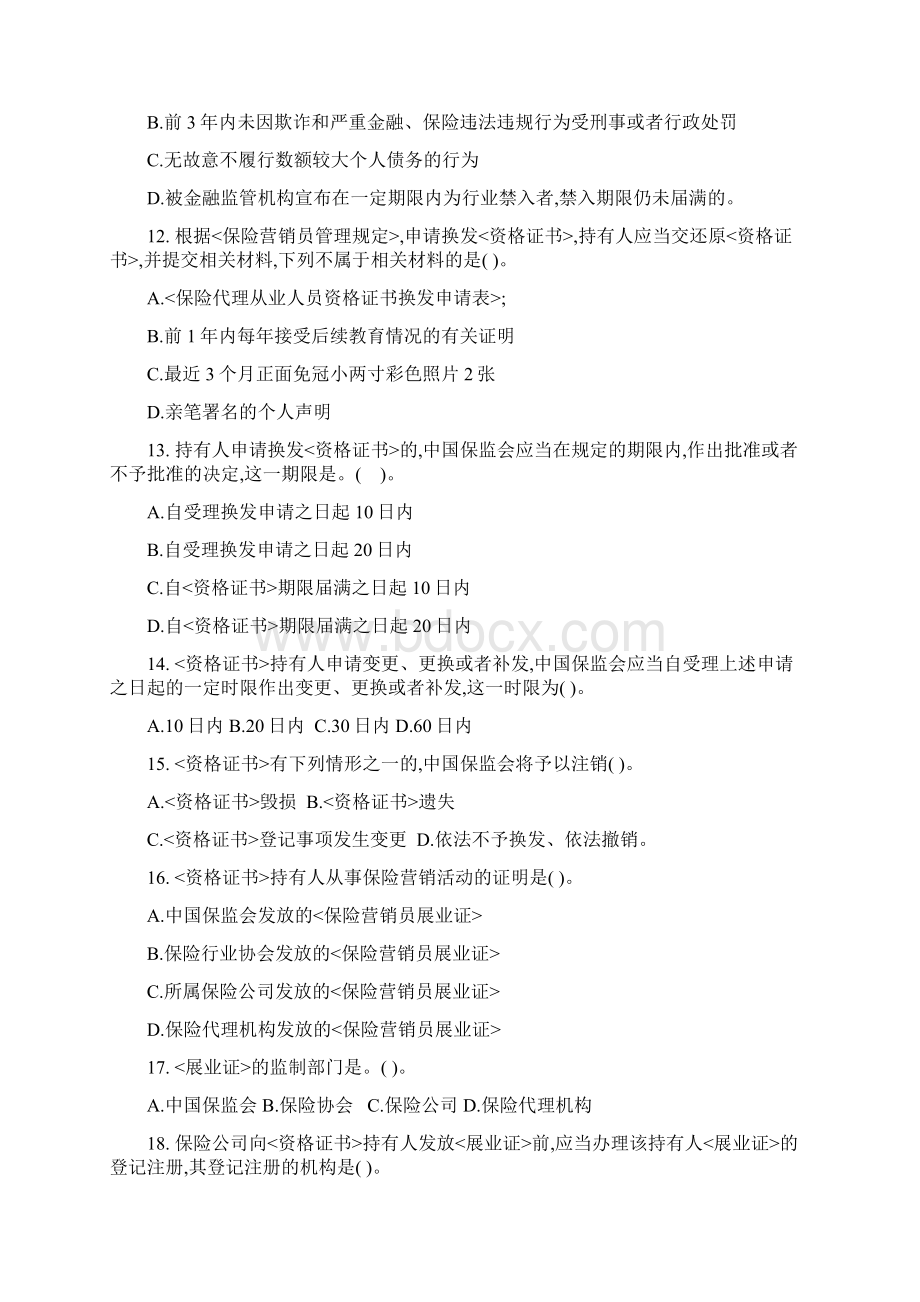 保险营销员管理规定练习题文档格式.docx_第3页