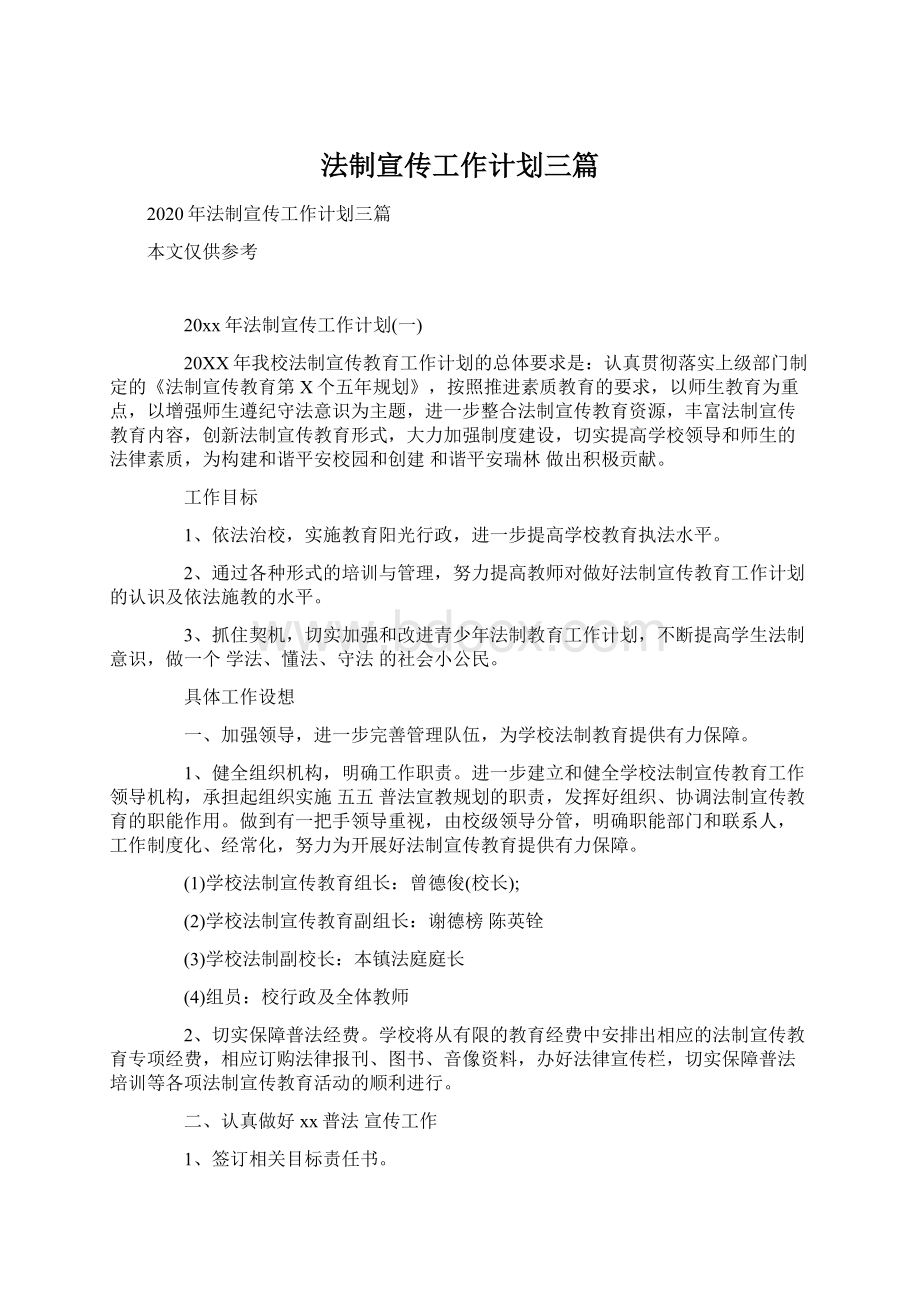 法制宣传工作计划三篇文档格式.docx