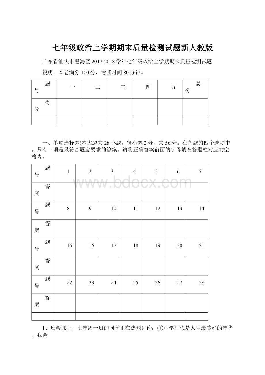 七年级政治上学期期末质量检测试题新人教版Word文件下载.docx_第1页