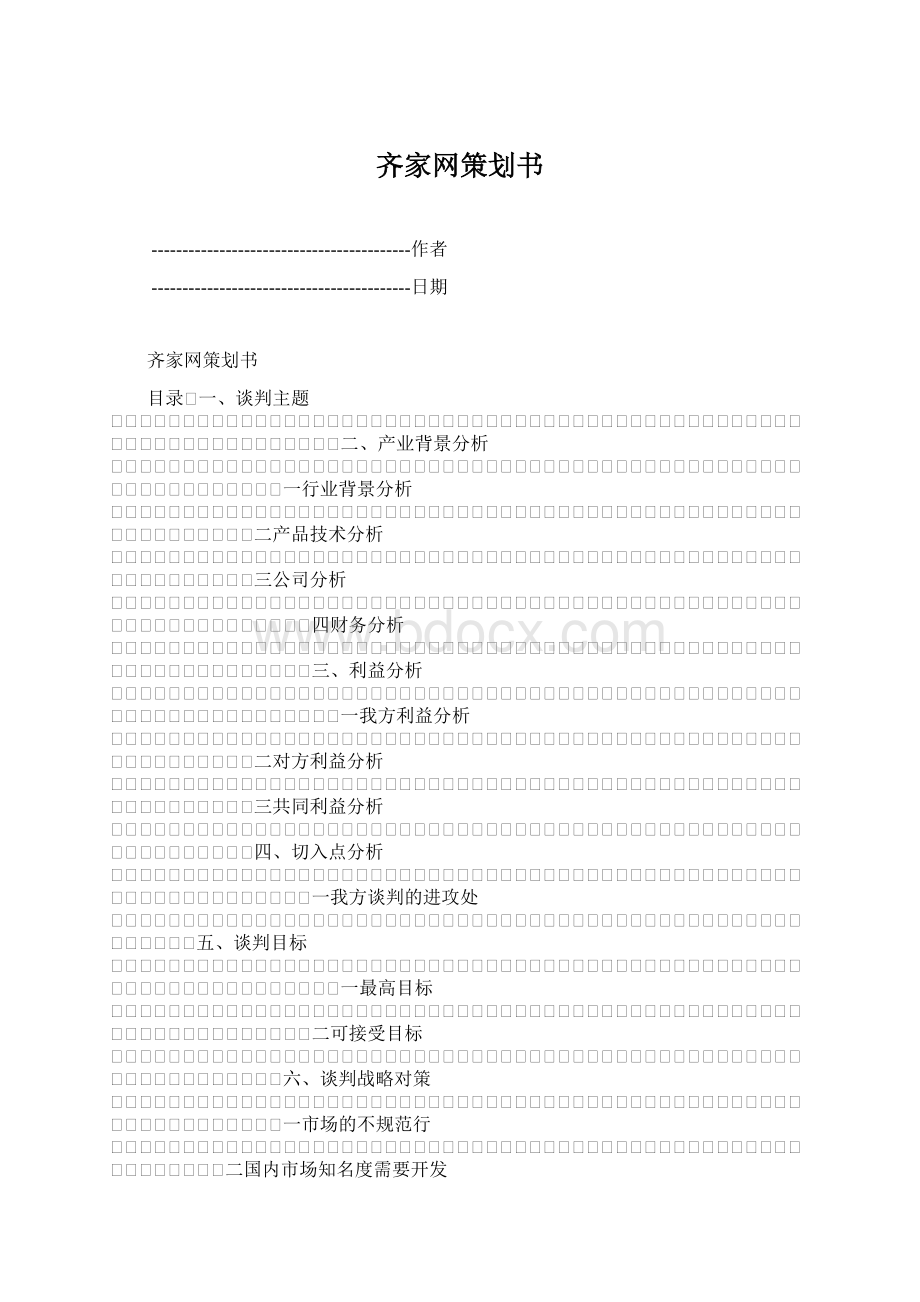 齐家网策划书Word格式.docx_第1页