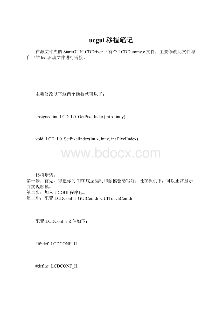 ucgui移植笔记Word文件下载.docx