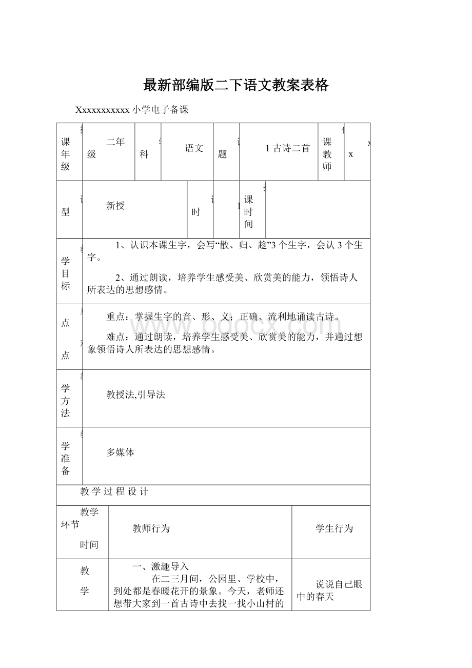 最新部编版二下语文教案表格.docx