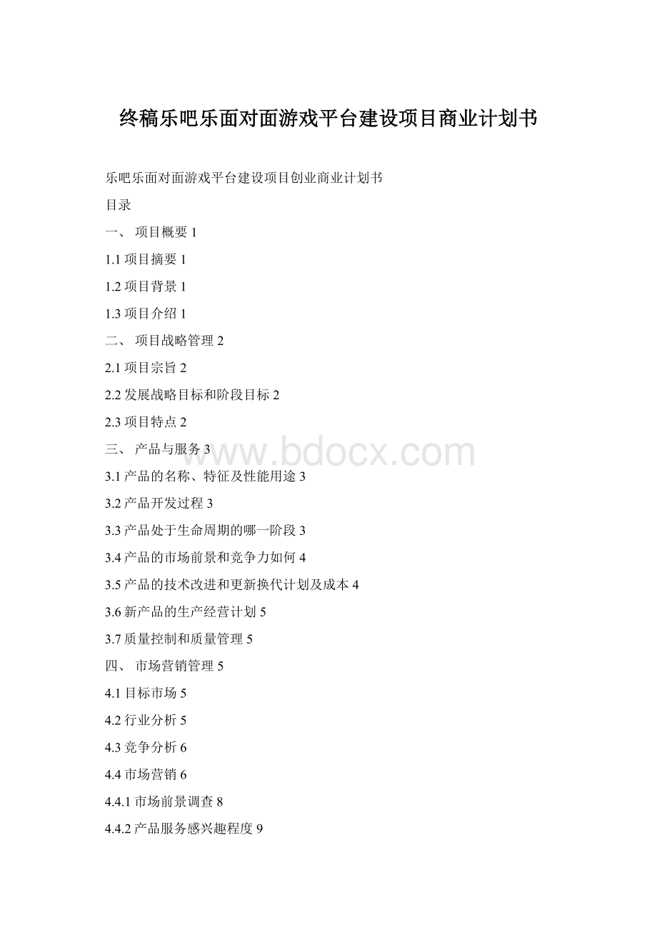 终稿乐吧乐面对面游戏平台建设项目商业计划书.docx_第1页