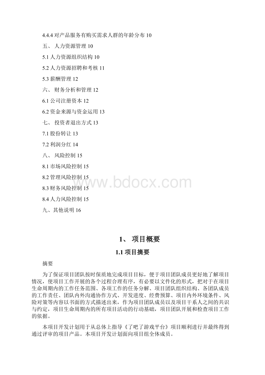 终稿乐吧乐面对面游戏平台建设项目商业计划书.docx_第2页