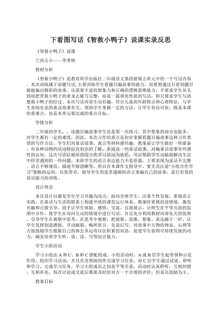 下看图写话《智救小鸭子》说课实录反思Word文档下载推荐.docx