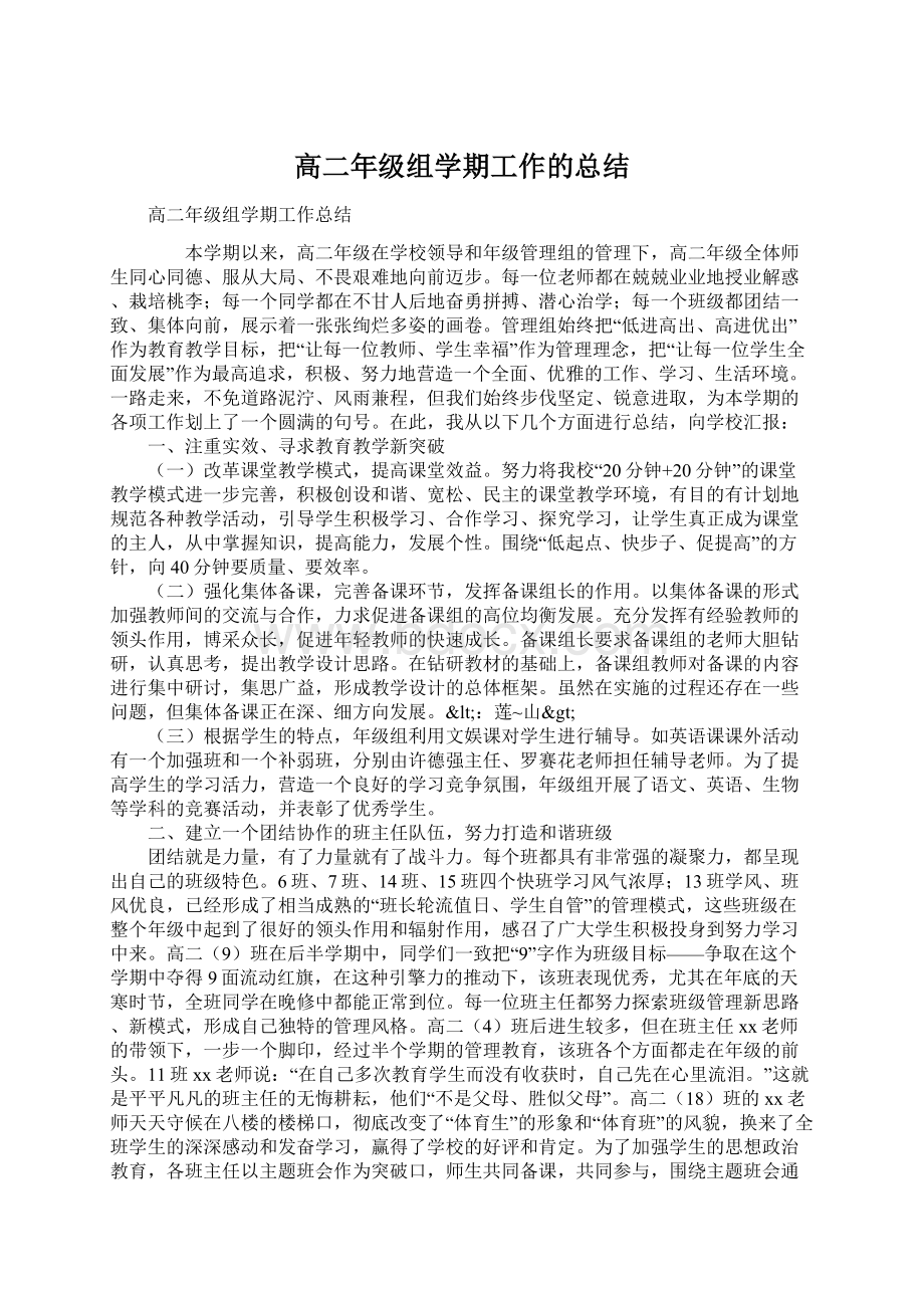 高二年级组学期工作的总结Word文件下载.docx