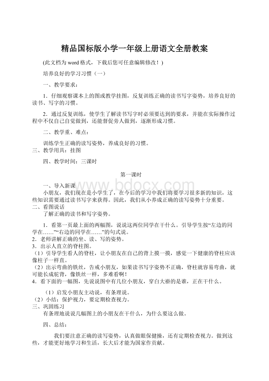 精品国标版小学一年级上册语文全册教案文档格式.docx