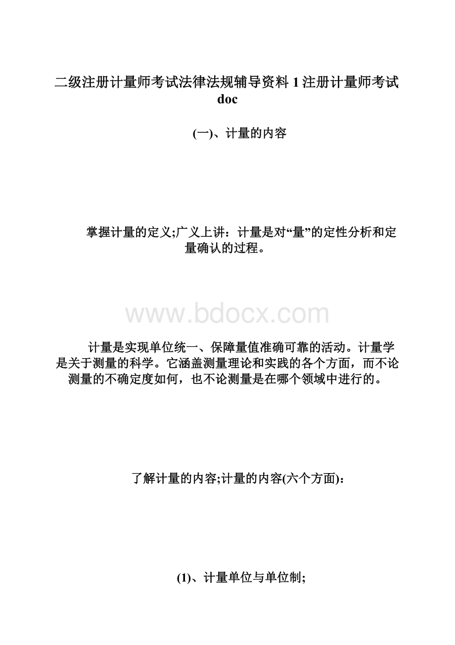 二级注册计量师考试法律法规辅导资料1注册计量师考试docWord文档格式.docx_第1页